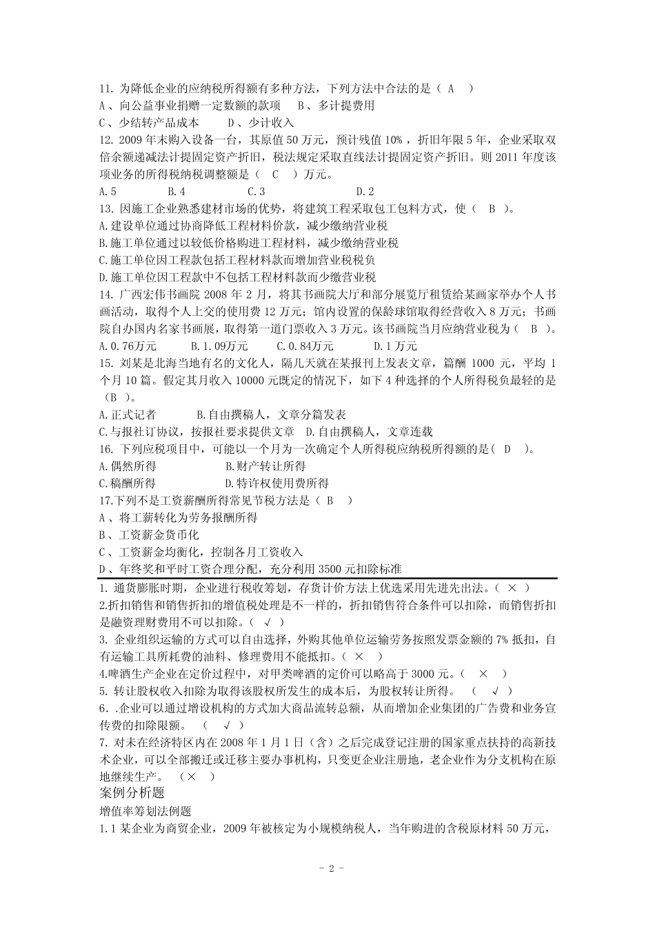 税务筹划_税收筹划期末复习试题_第2页