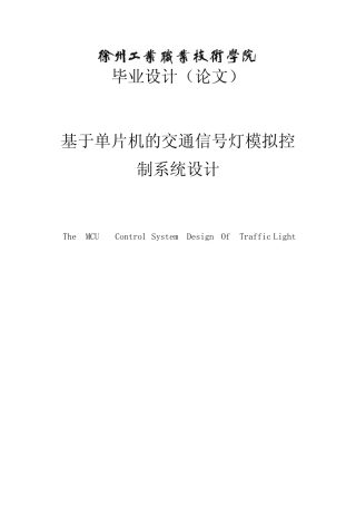 基于单片机的交通信号灯模拟控制系统设计任务书