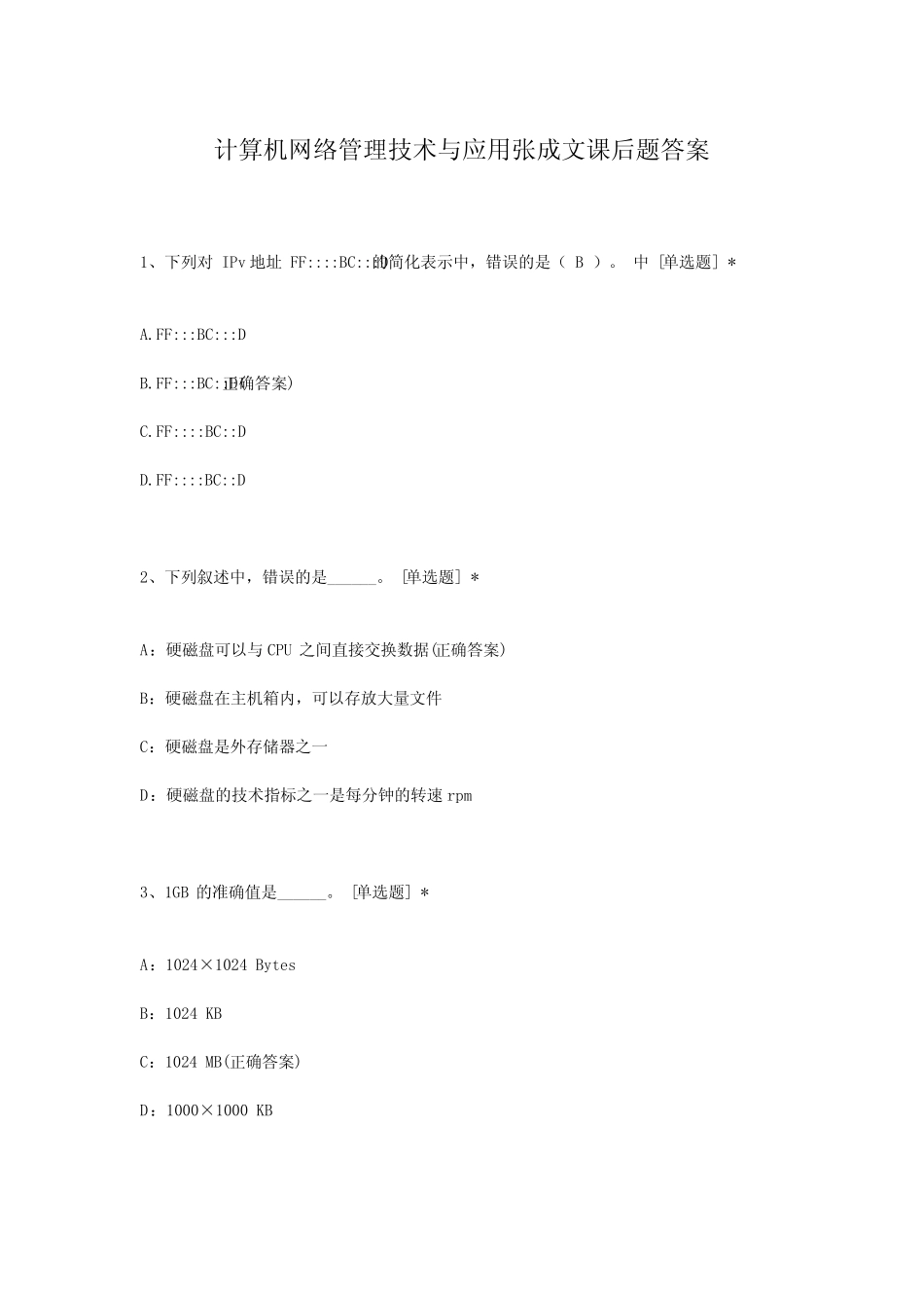 计算机网络管理技术与应用张成文课后题答案_第1页