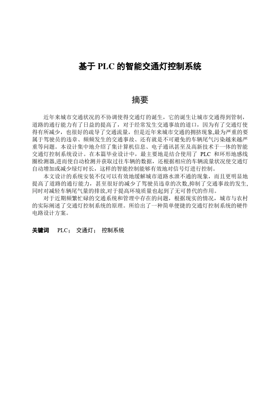 基于plc的智能交通灯控制系统设计毕业论文_第1页