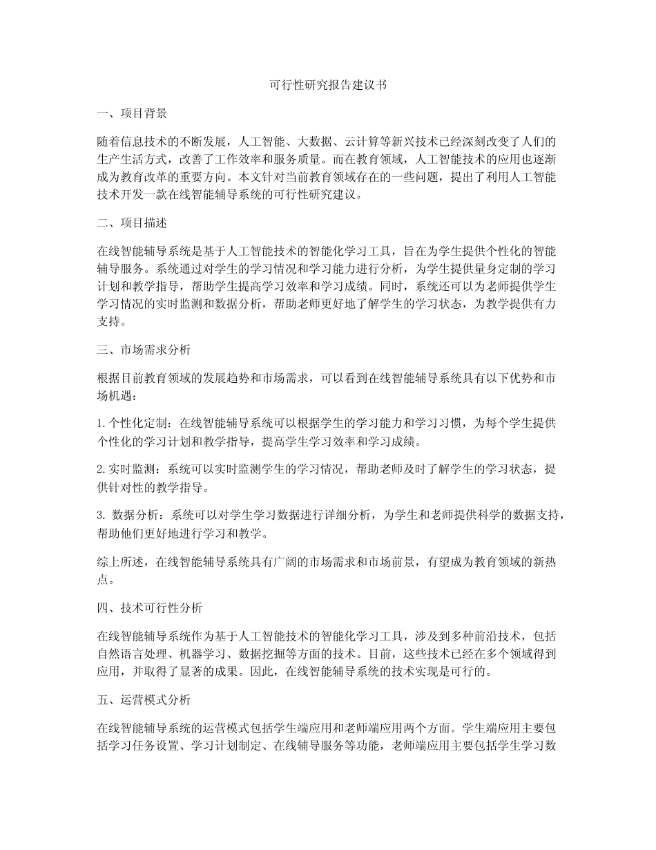 可行性研究报告建议书_第1页