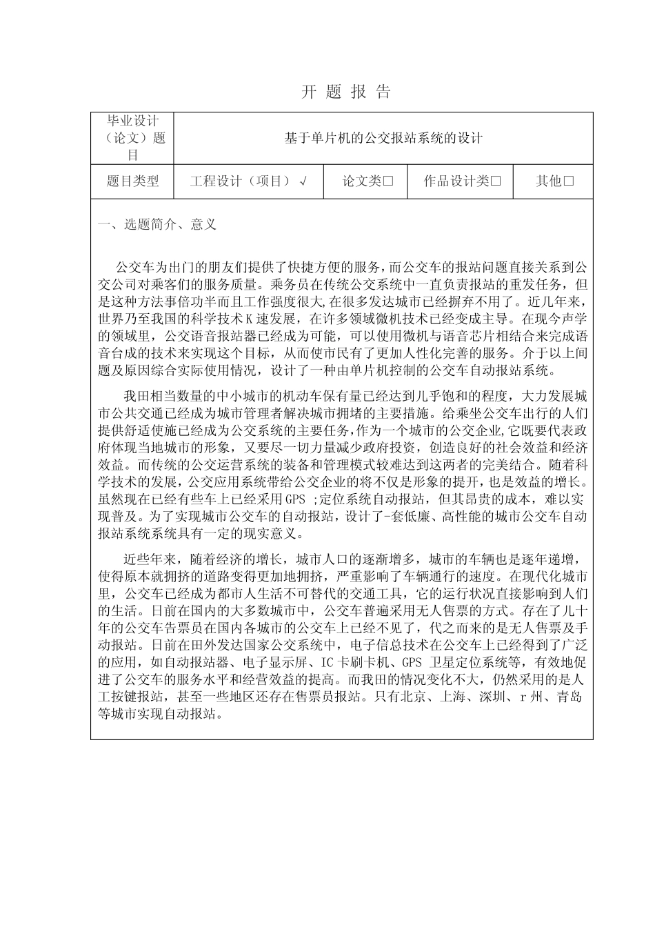 基于单片机的公交报站系统的设计开题报告_第1页
