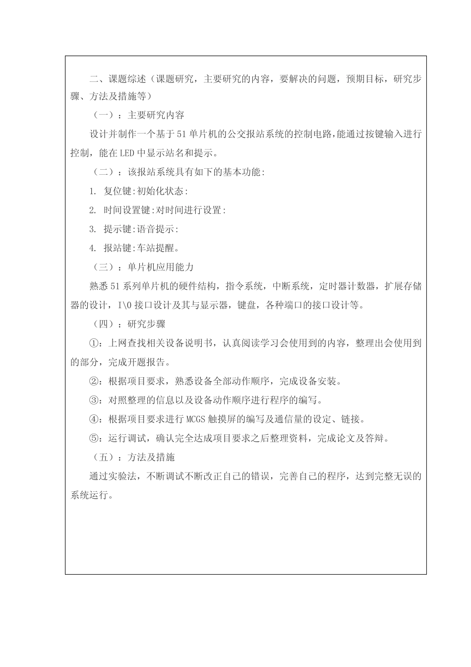 基于单片机的公交报站系统的设计开题报告_第2页