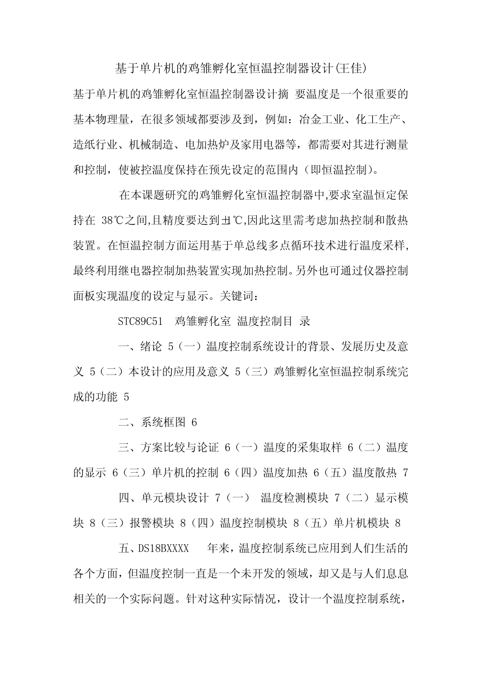 基于单片机的鸡雏孵化室恒温控制器设计(王佳).doc_第1页