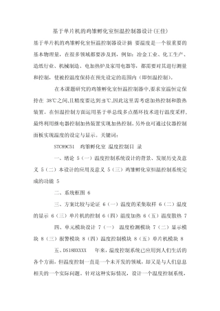 基于单片机的鸡雏孵化室恒温控制器设计(王佳).doc