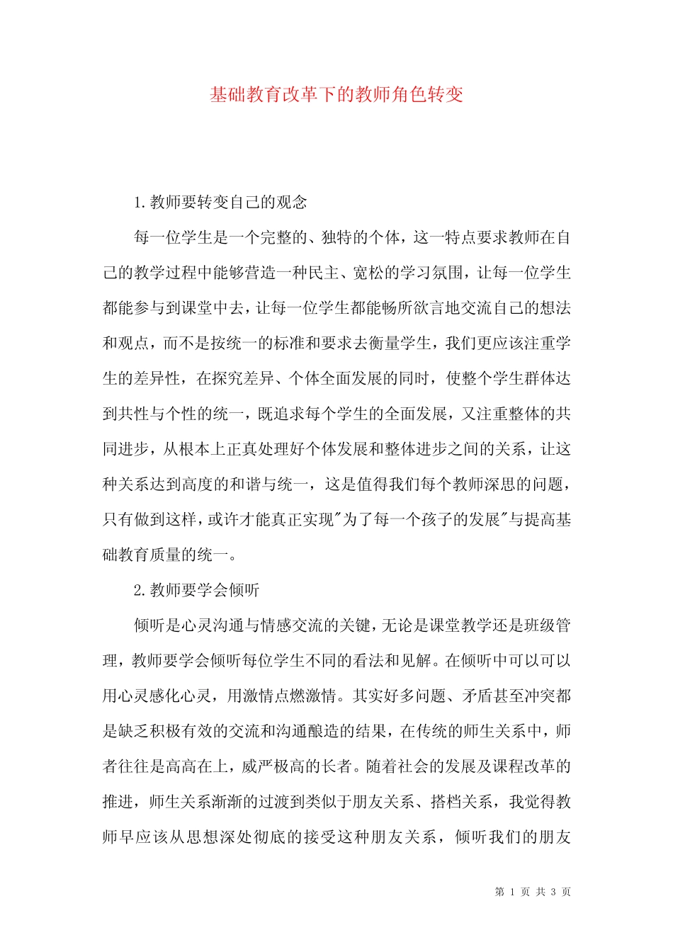 基础教育改革下的教师角色转变_第1页