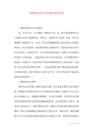 基础教育改革下的教师角色转变