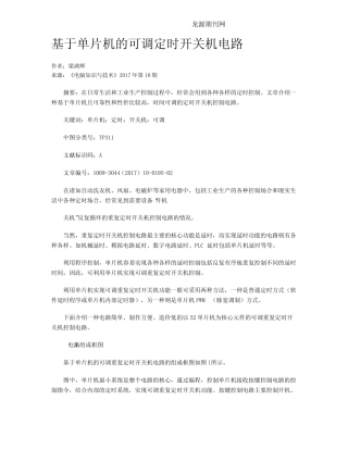 基于单片机的可调定时开关机电路