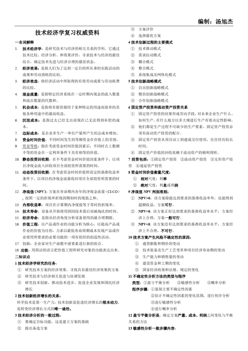技术经济学概论课后答案_第1页