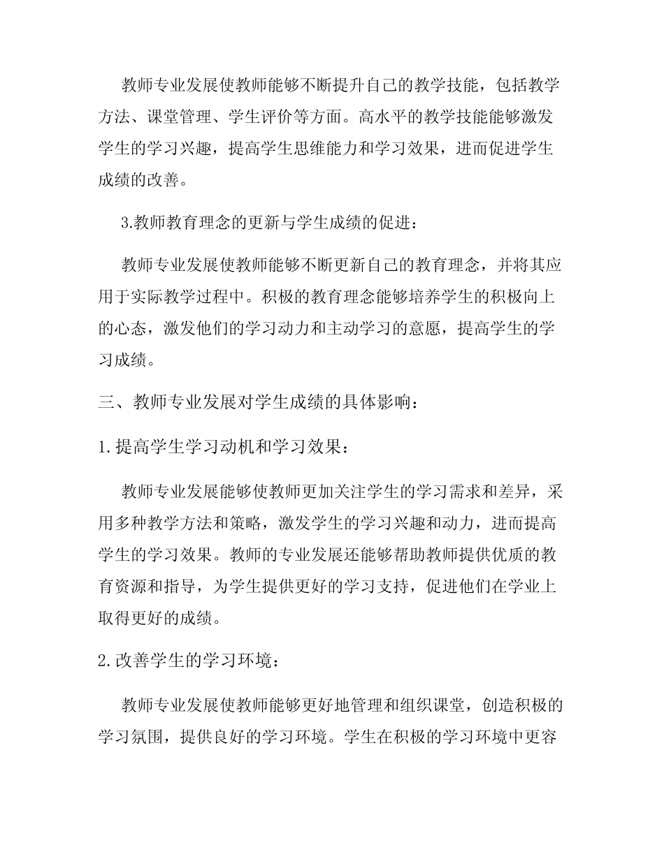 教师专业发展对学生成绩的影响分析_第2页