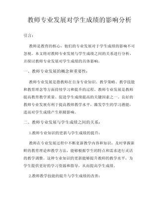 教师专业发展对学生成绩的影响分析