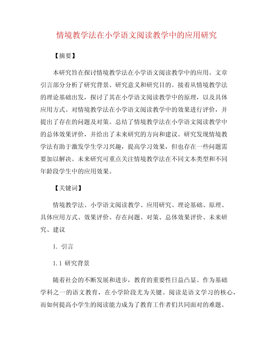 情境教学法在小学语文阅读教学中的应用研究_第1页