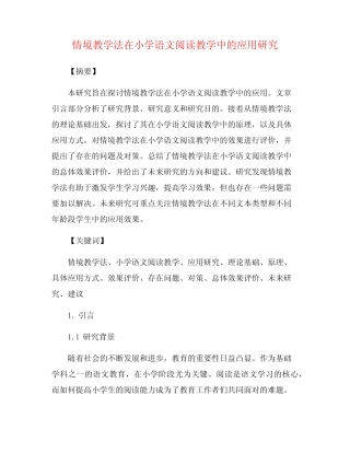 情境教学法在小学语文阅读教学中的应用研究