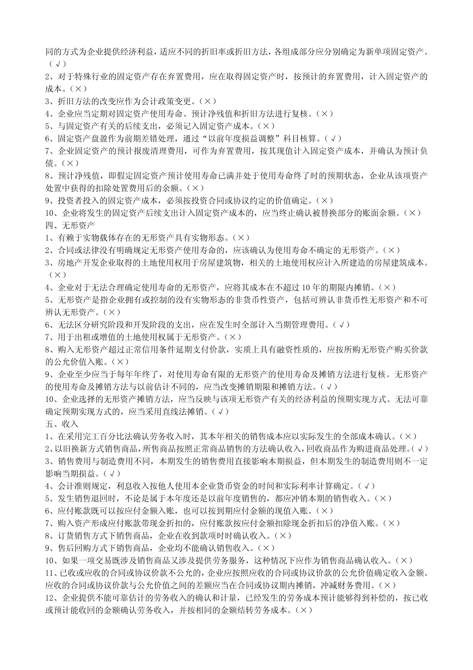 会计人员继续教育判断题_第2页