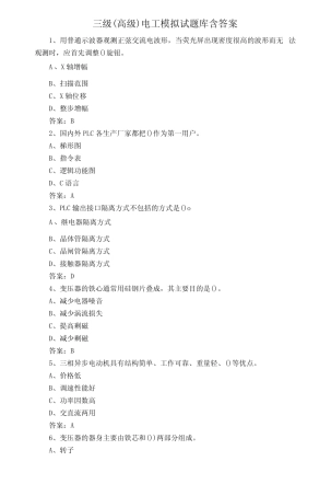 三级(高级)电工模拟试题库含答案