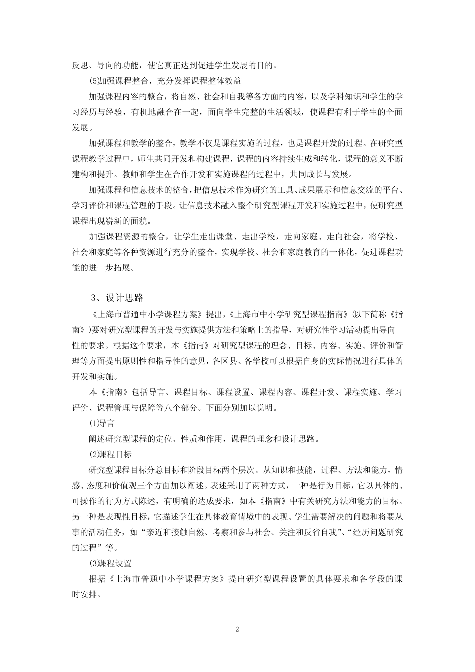 上海市中小学研究型课程指南_第2页