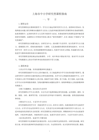 上海市中小学研究型课程指南