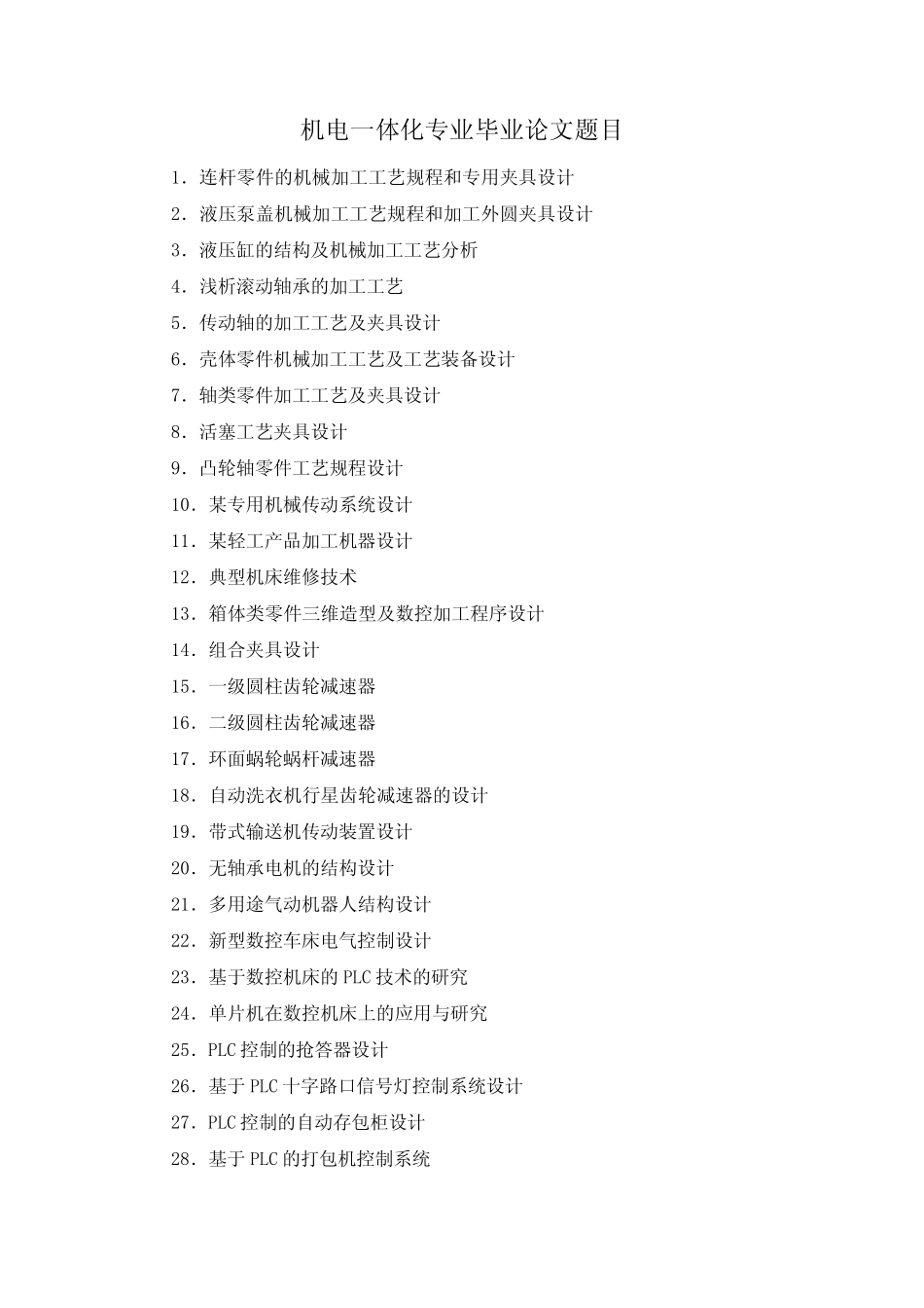 机电一体化专业论文题目_第1页