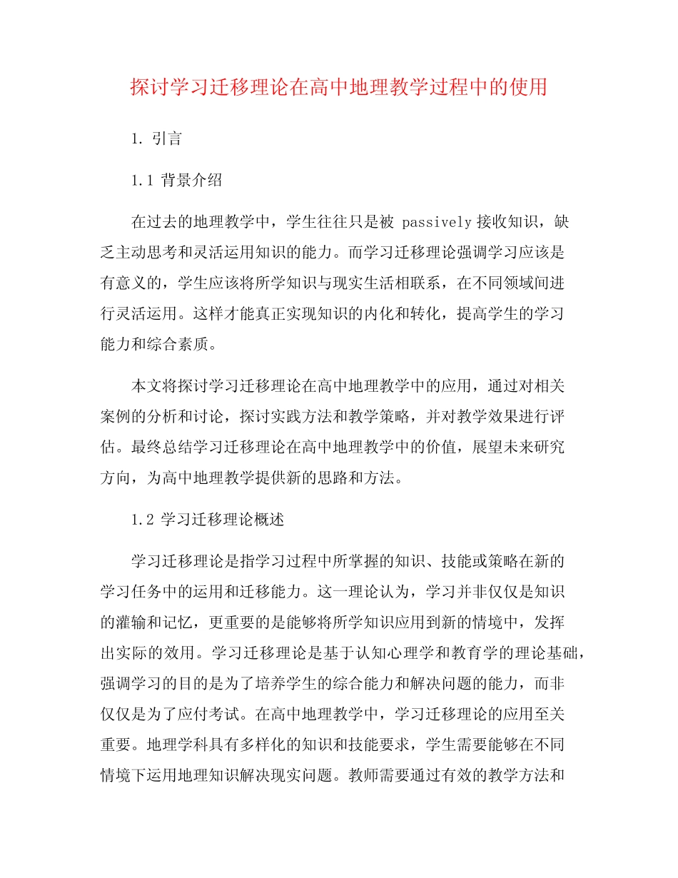 探讨学习迁移理论在高中地理教学过程中的使用_第1页