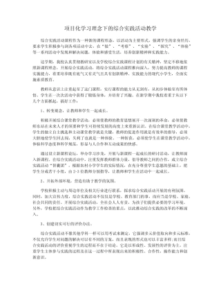 项目化学习理念下的综合实践活动教学