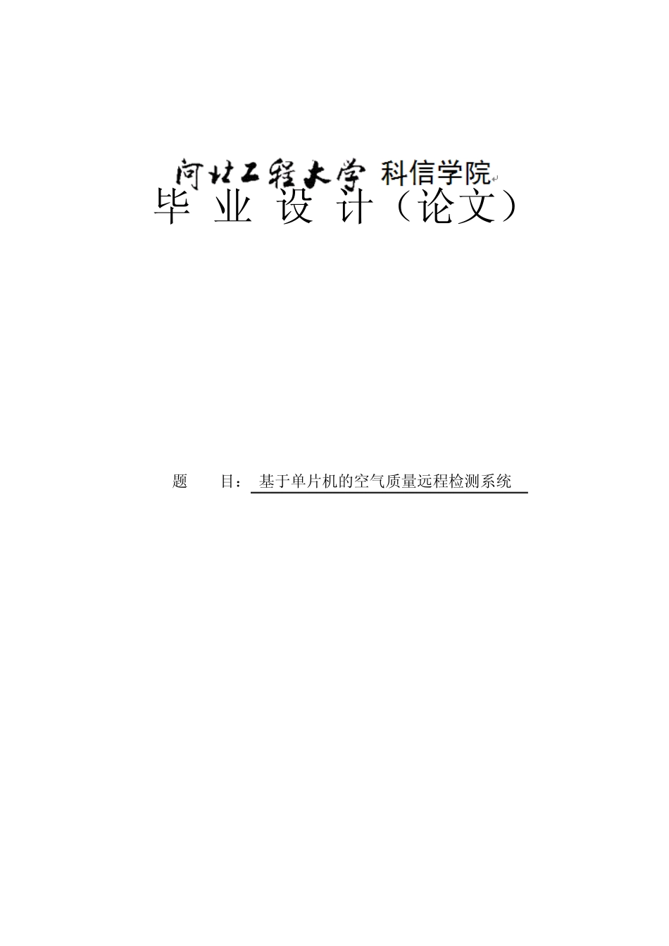 基于单片机的空气质量检测系统毕业设计论文_第1页