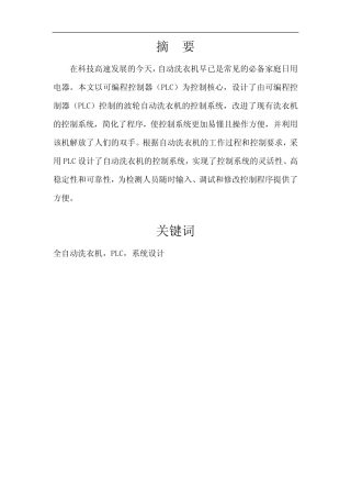 基于PLC的自动洗衣机控制系统设计