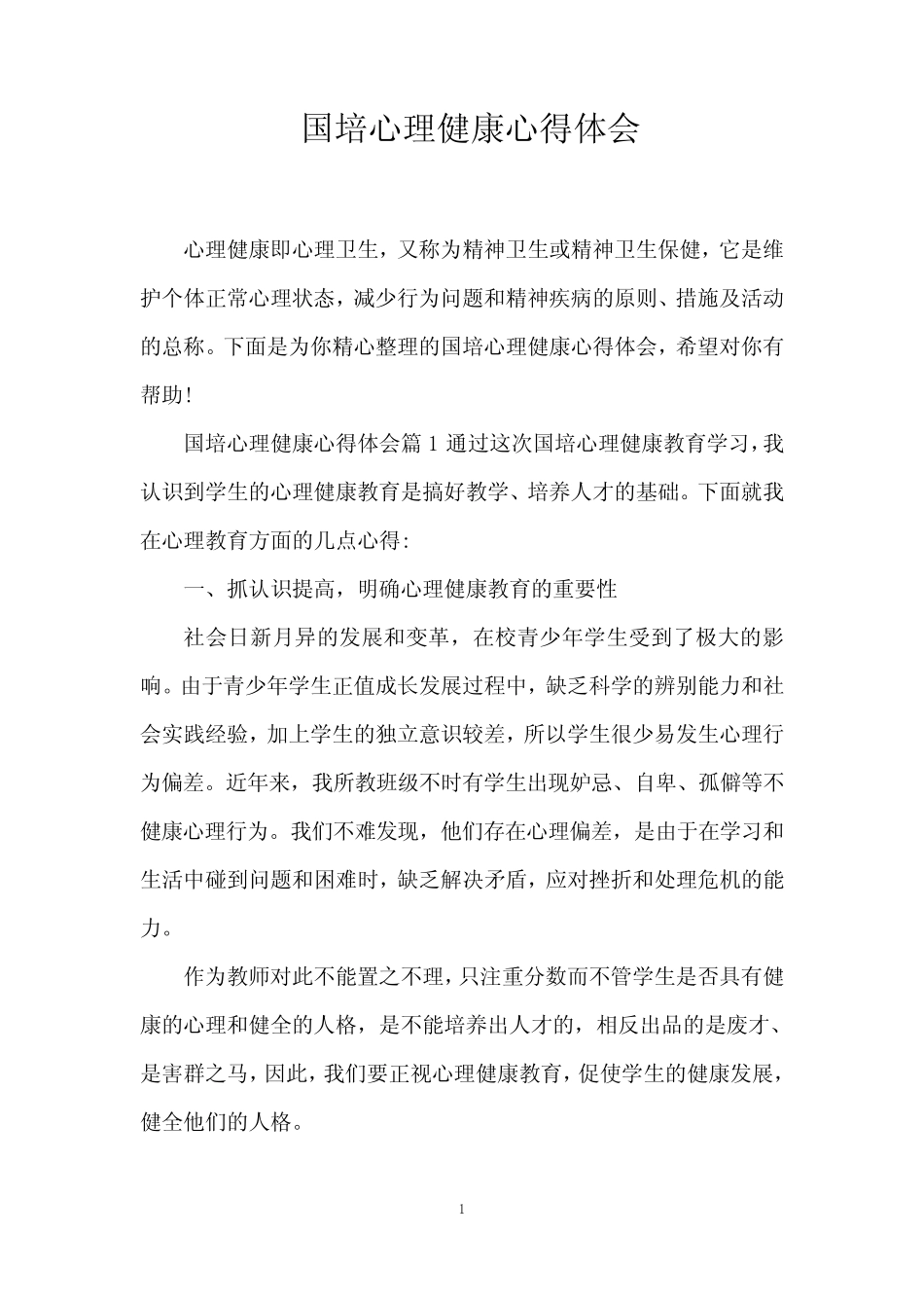 国培心理健康心得体会_第1页