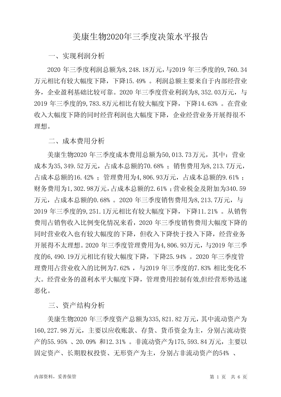 美康生物2020年三季度决策水平分析报告_第1页