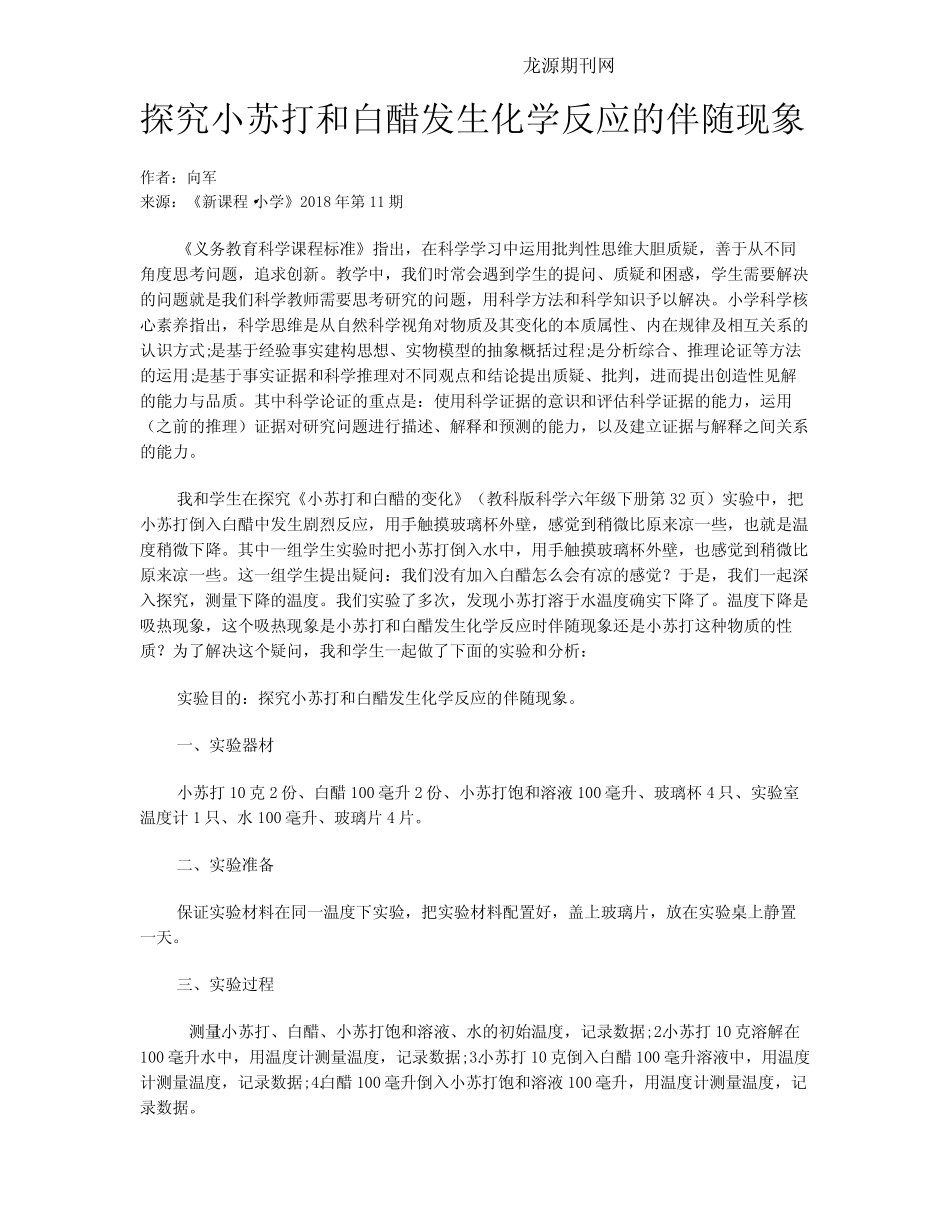 探究小苏打和白醋发生化学反应的伴随现象_第1页