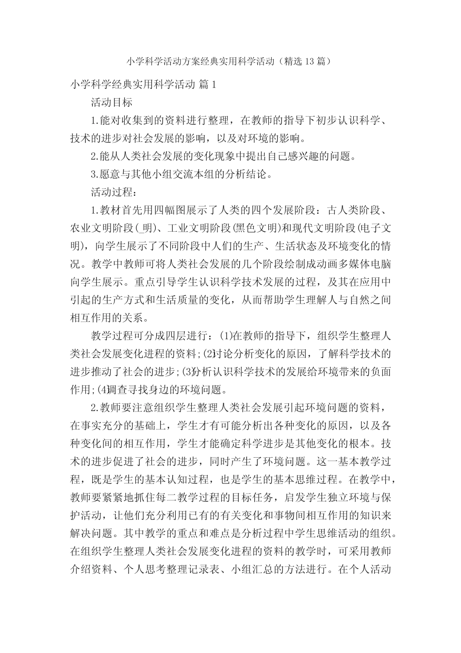 小学科学活动方案经典实用科学活动(精选13则)_第1页