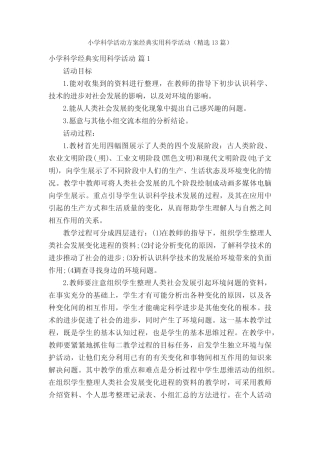 小学科学活动方案经典实用科学活动(精选13则)