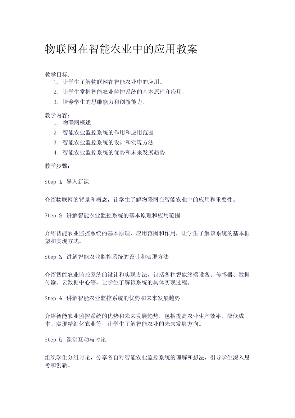 物联网在智能农业中的应用教案_第1页