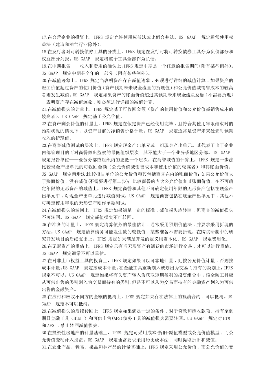 美国公认会计原则US GAAP与国际会计准则差异_第2页