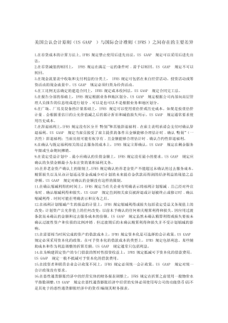 美国公认会计原则US GAAP与国际会计准则差异