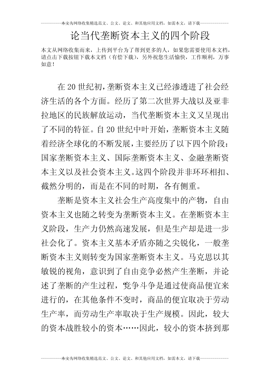 论当代垄断资本主义的四个阶段_第1页