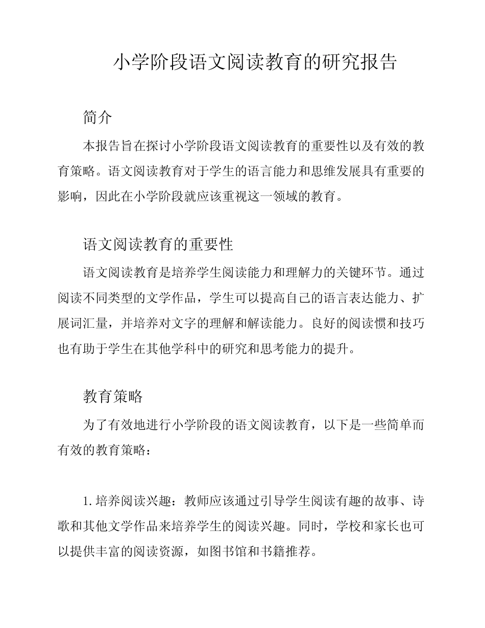 小学阶段语文阅读教育的研究报告_第1页