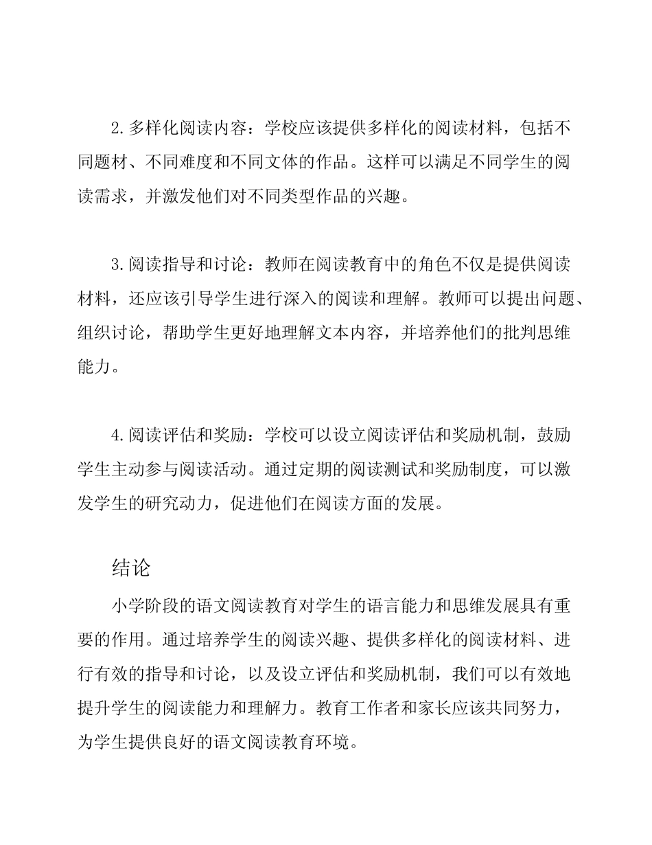 小学阶段语文阅读教育的研究报告_第2页