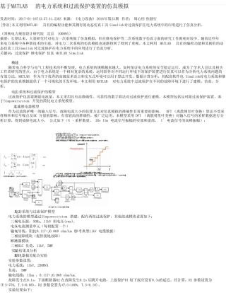 基于MATLAB的电力系统和过流保护装置的仿真模拟