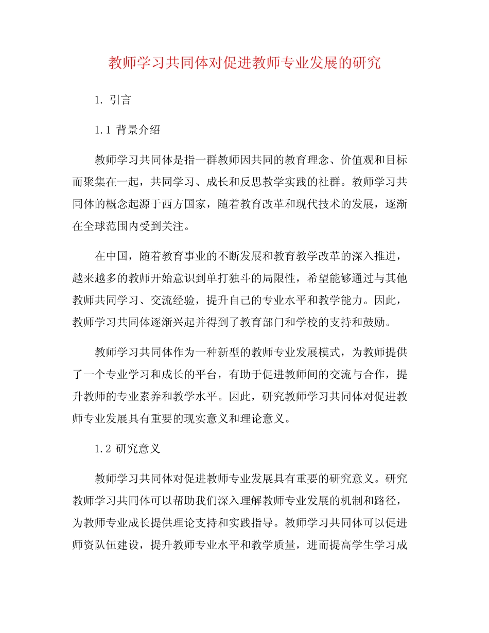教师学习共同体对促进教师专业发展的研究_第1页