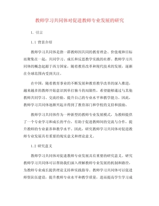 教师学习共同体对促进教师专业发展的研究
