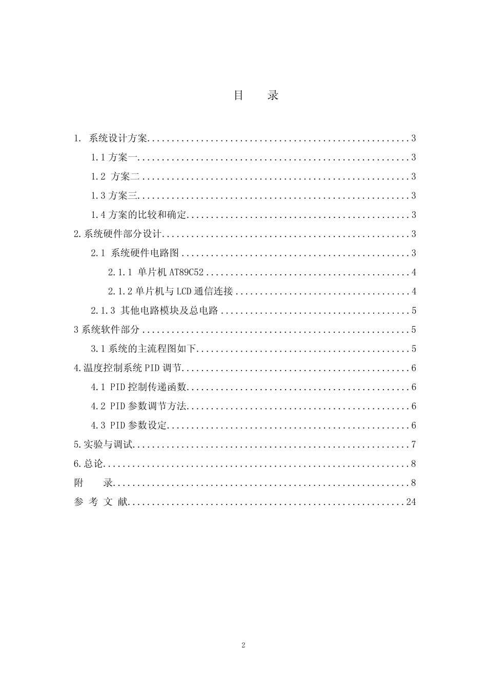 基于51单片机的PID调温(热得快)资料_第2页