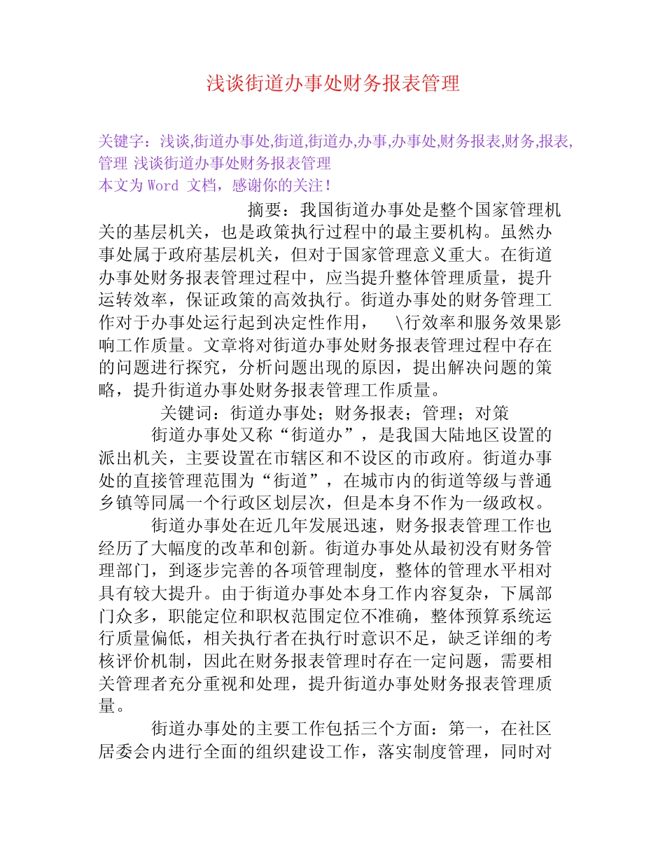 浅谈街道办事处财务报表管理[Word文档]_第1页