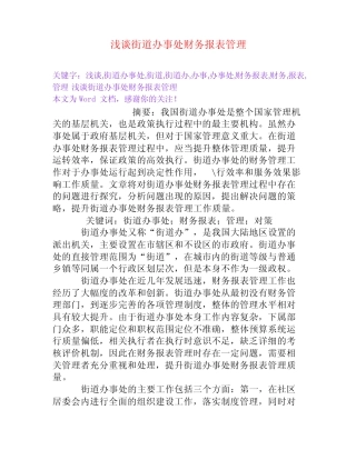 浅谈街道办事处财务报表管理[Word文档]
