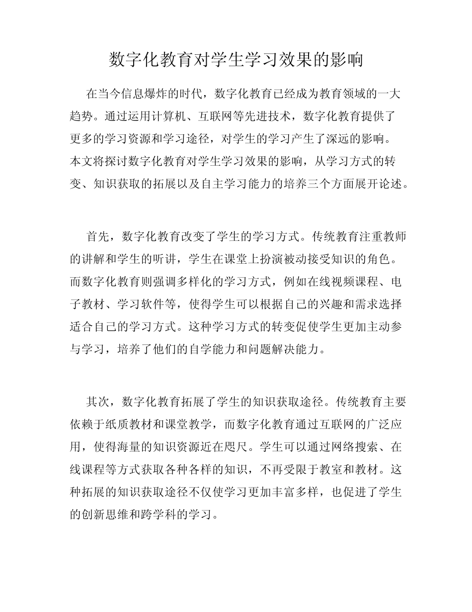数字化教育对学生学习效果的影响_第1页