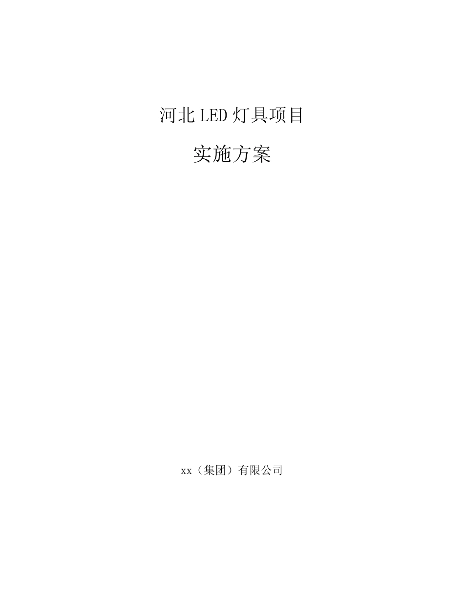 河北LED灯具项目实施方案_第1页