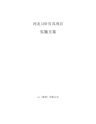 河北LED灯具项目实施方案