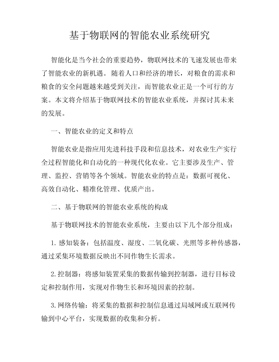 基于物联网的智能农业系统研究_第1页