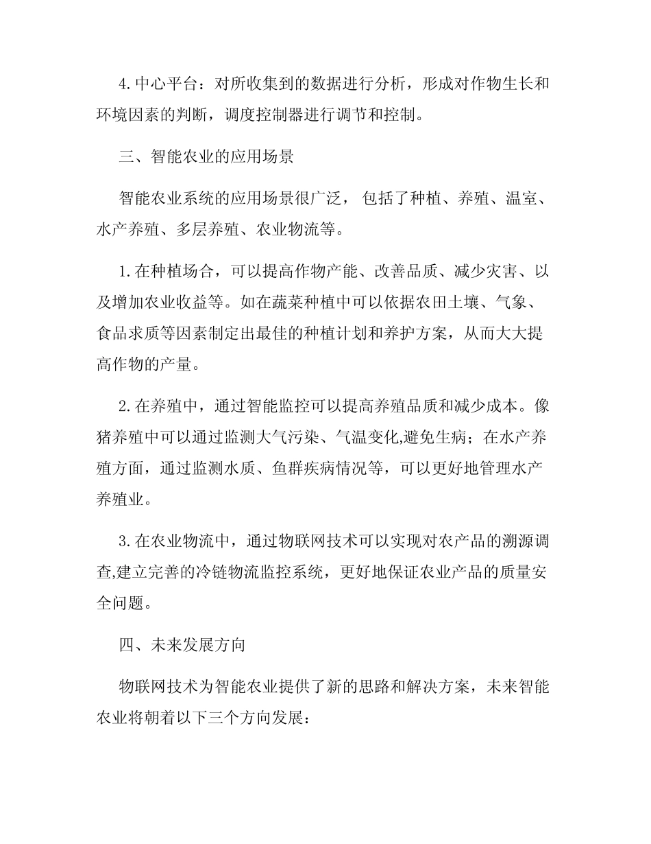 基于物联网的智能农业系统研究_第2页