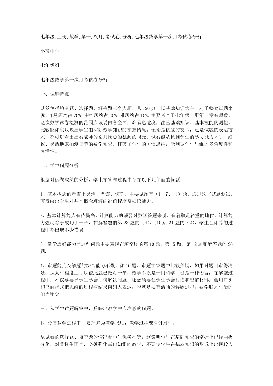 七年级上册数学第一次月考试卷分析_第1页