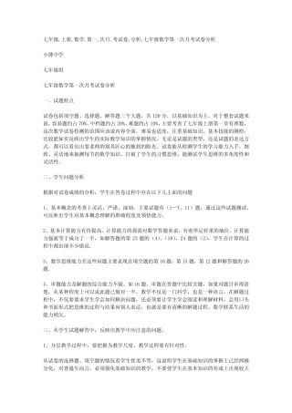 七年级上册数学第一次月考试卷分析